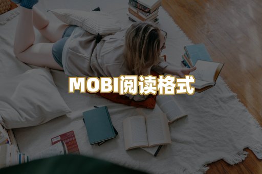 MOBI阅读格式