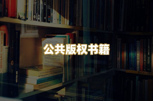 公共版权书籍