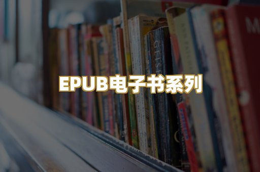 EPUB电子书系列